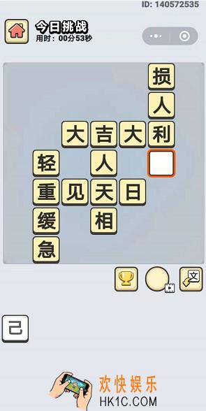 成语小秀才10月10日每日挑战答案是什么_10月10日每日挑战答案