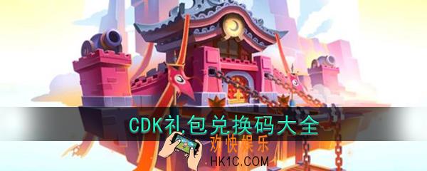 暴走大侠礼包码有哪些_CDK礼包兑换码汇总大全