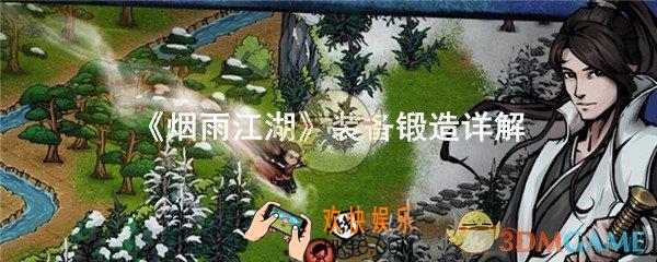 烟雨江湖锻造材料怎么获得_锻造装备详解介绍