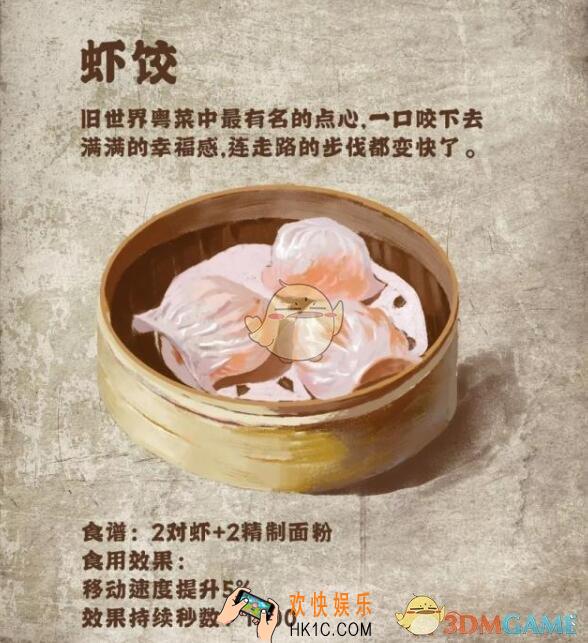 明日之后食谱虾饺怎么做_虾饺食谱配方效果一览