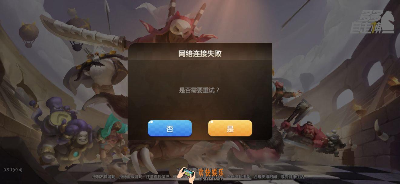 多多自走棋怎么打不开了_多多自走棋网络连接失败