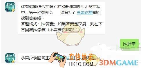 剑网3指尖江湖微信每日一题答案2019年10月9日_在3妹列举的几大类症状中，第一种类别为什么综合症
