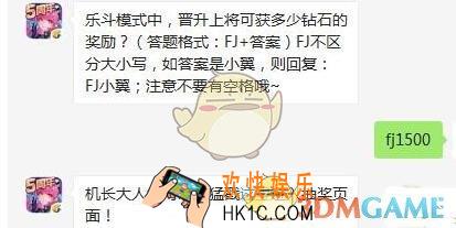 全民飞机大战10月9日每日一题答案微信2019 乐斗模式中，晋升上将可获多少钻石的奖励