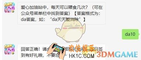 天天爱消除10月9日每日一题答案微信2019_爱心加油站中，每天可以喂食几次