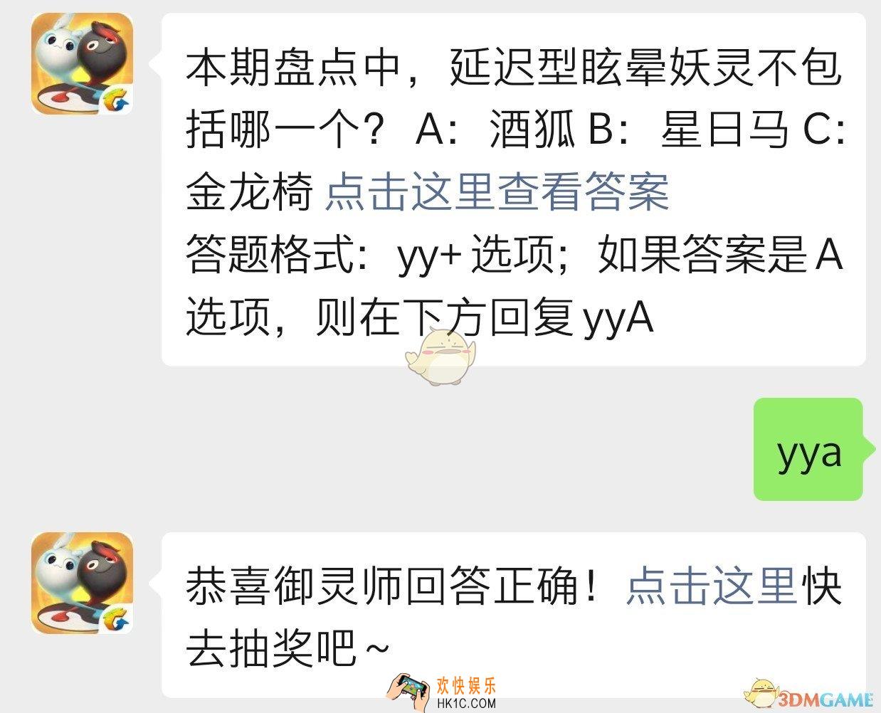 一起来捉妖10月9日每日一题答案_本期盘点中延迟型眩晕妖灵不包括哪一个
