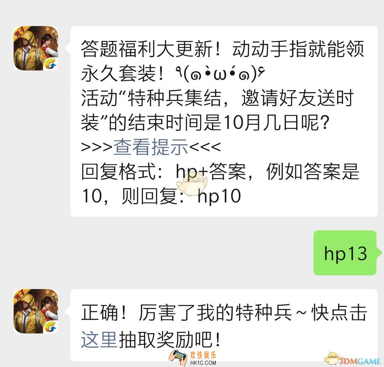 活动特种兵集结邀请好友送时装的结束时间是10月几日呢