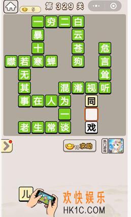 成语宫廷记329_成语宫廷记329关答案介绍图文一览