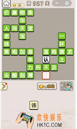 成语宫廷记327_成语宫廷记327关答案介绍图文一览