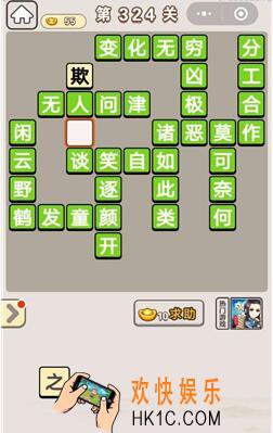 成语宫廷记324_成语宫廷记324关答案介绍图文一览