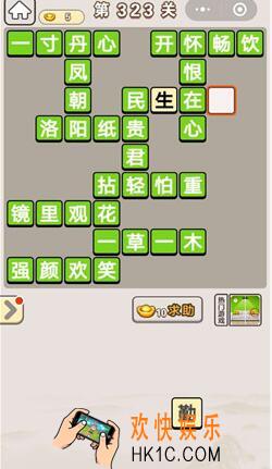 成语宫廷记323_成语宫廷记323关答案介绍图文一览