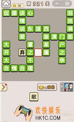成语宫廷记321_成语宫廷记321关答案介绍图文一览