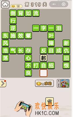 成语宫廷记319_成语宫廷记319关答案介绍图文一览