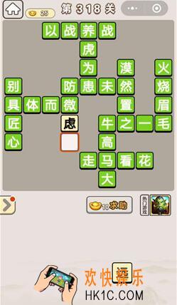 成语宫廷记318_成语宫廷记318关答案介绍图文一览