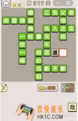 成语宫廷记317_成语宫廷记317关答案介绍图文一览