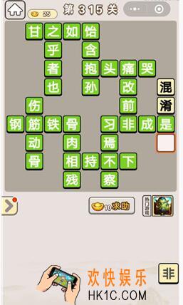 成语宫廷记315_成语宫廷记315关答案介绍图文一览