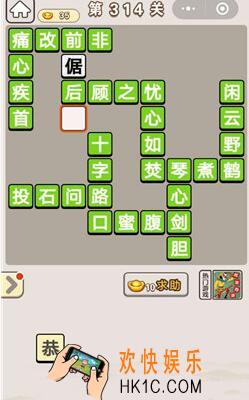 成语宫廷记314_成语宫廷记314关答案介绍图文一览