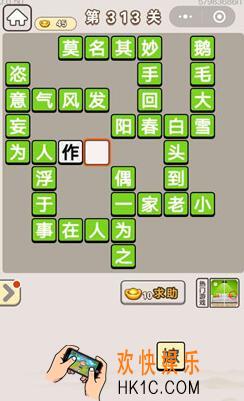 成语宫廷记313_成语宫廷记313关答案介绍图文一览