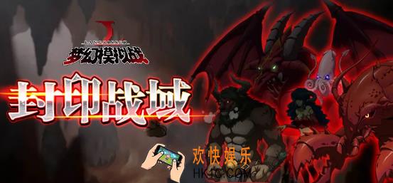 梦幻模拟战封印战域关卡通关攻略汇总_封印战域活动攻略