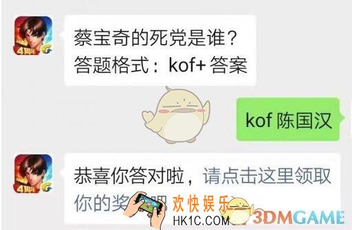 拳皇98终极之战ol手游10月8日每日一题答案微信2019_蔡宝奇的死党是谁