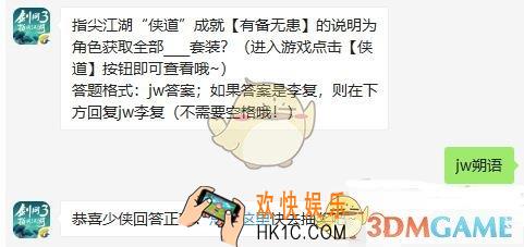 剑网3指尖江湖微信每日一题答案2019年10月8日_指尖江湖侠道成就有备无患的说明为角色获取全部套装