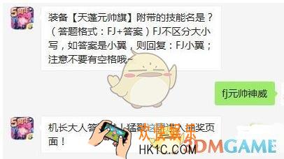 全民飞机大战10月8日每日一题答案微信2019 装备【天蓬元帅旗】附带的技能名是