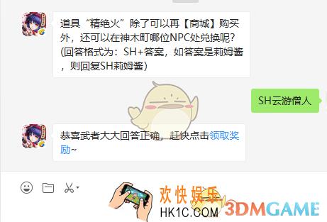 侍魂胧月传说10月8日微信问答试炼答案_道具精绝火除了可以再商城购买外还可以在神木町哪位NPC处兑换呢？