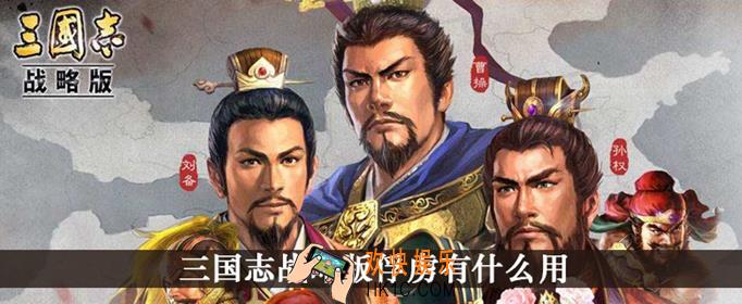 三国志战略版俘虏用什么用_俘虏作用介绍
