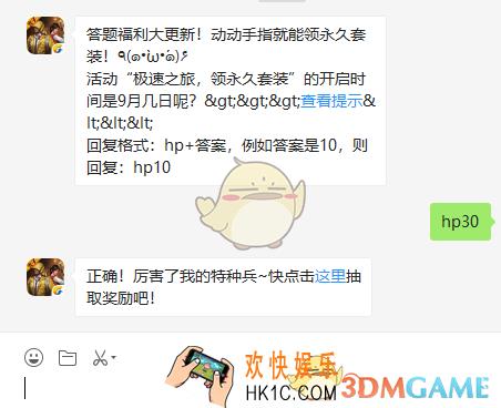 活动极速之旅领永久套装”的开启时间是9月几日呢_和平精英10月4日每日一题