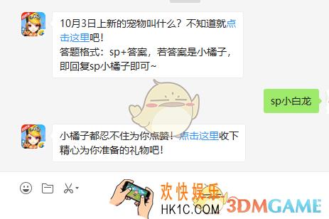 10月3日上新的宠物叫什么_QQ飞车手游10月4日微信每日一题答案