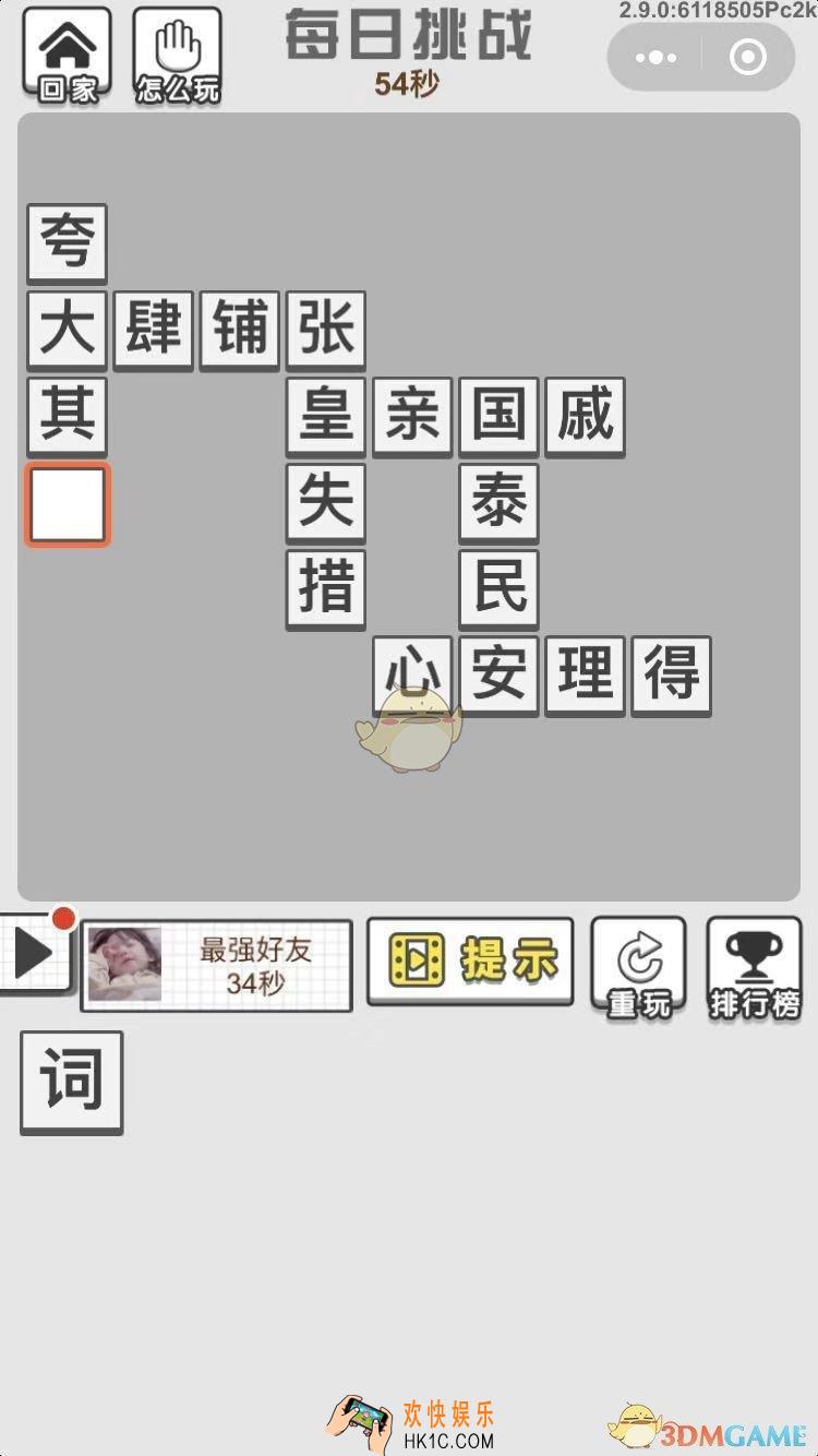 成语招贤记10月4日每日挑战答案_ 每日挑战今日答案攻略一览2019