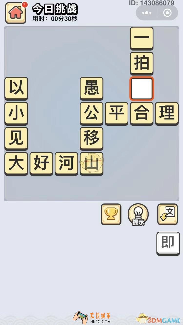 成语小秀才10月4日每日挑战答案是什么_10月4日每日挑战答案