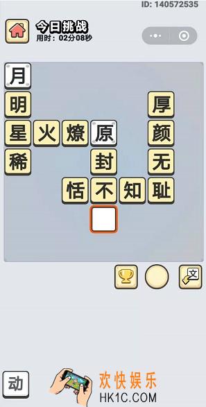 成语小秀才10月1日每日挑战答案是什么_10月1日每日挑战答案