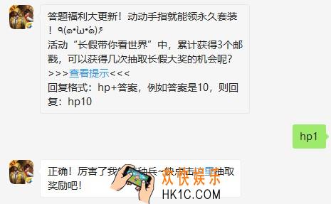 活动长假带你看世界中累计获得1个邮戳可以获得多少次抽取长假大奖的机会呢_和平精英10月1日每日一题
