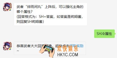 武者“绯雨闲丸”上阵后，可以强化主角的哪个属性_10月1日微信问答试炼答案