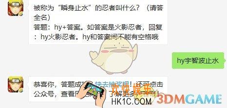 被称为“瞬身止水”的忍者叫什么_火影忍者手游10月1日微信每日一题答
