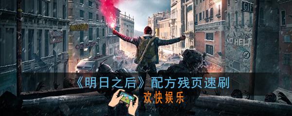 明日之后配方残页速刷_快速获取配方残页方法介绍