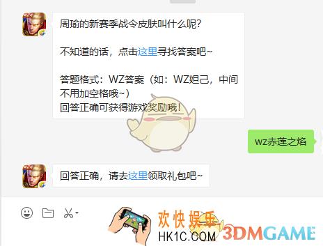 周瑜的新赛季战令皮肤叫什么呢_王者荣耀9月30日每日一题
