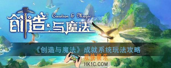创造与魔法手游成就系统怎么玩_成就系统玩法攻略