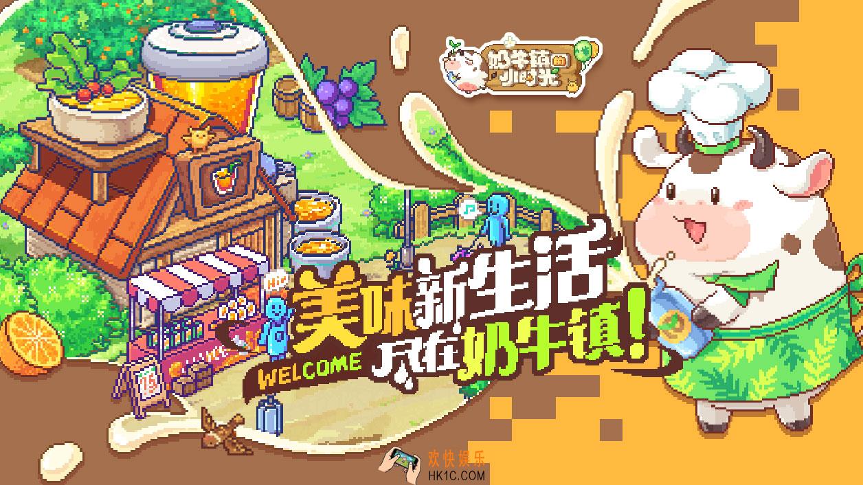 奶牛镇的小时光最新版在哪下载_奶牛镇的小时光安卓下载地址