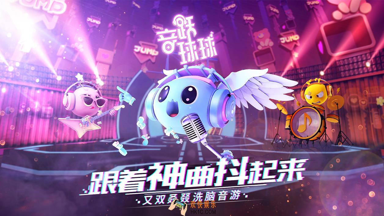 音跃球球最新版在哪下载_音跃球球安卓|苹果下载地址