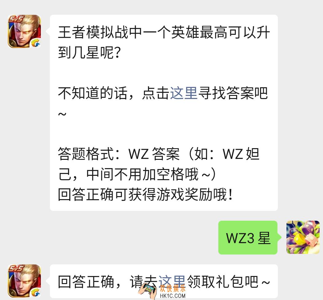 王者模拟战中一个英雄最高可以升到几星呢