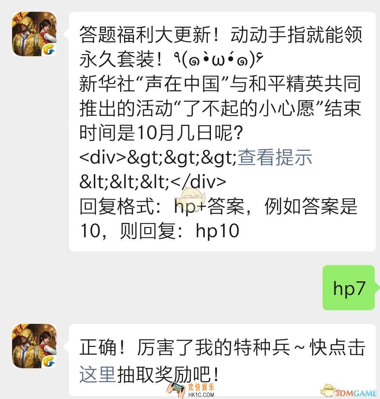 新华社声在中国与和平精英共同推出的活动了不起的小心愿”结束时间是10月几日呢