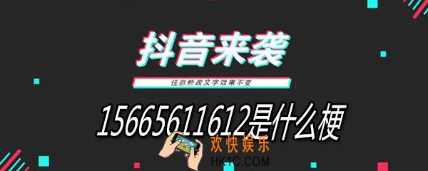 抖音15665611612是什么意思_15665611612是什么梗