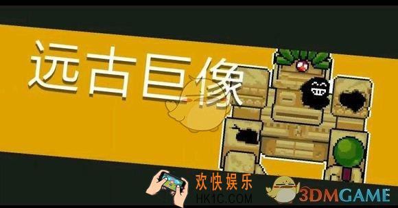 元气骑士远古巨像怎么打_新BOSS远古巨像打法详解