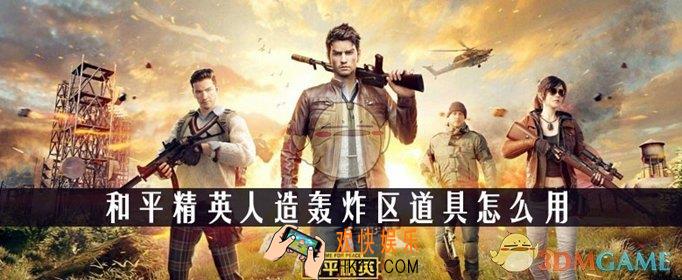 和平精英人造轰炸区道具怎么获得 人造轰炸区道具获取方法