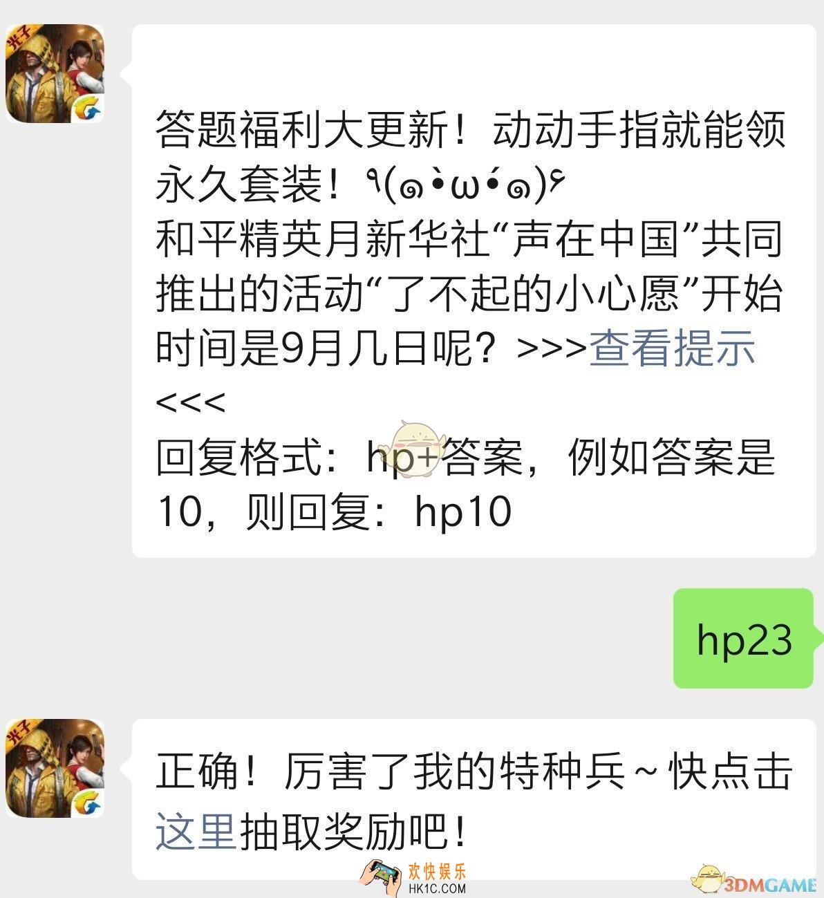 和平精英与新华社“声在中国”共同推出的活动“了不起的小心愿”开始时间是几月几号呢？