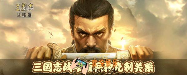 三国志战略版哪些兵种互相克制_三国志战略版兵种克制关系