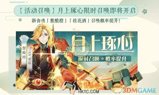 食物语月上琢心限时召唤活动有什么内容_月上琢心限时召唤活动内容介绍