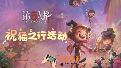 第五人格祝福之行有哪些活动内容_祝福之行活动详情