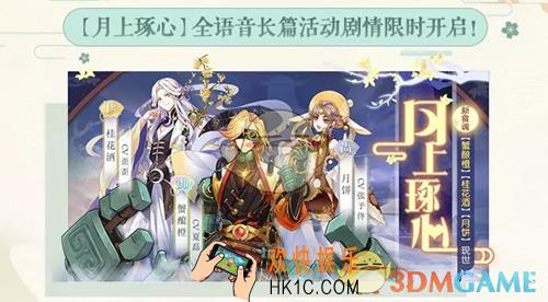 食物语月上琢心主题限时活动有什么内容_月上琢心全语音长篇活动剧情介绍